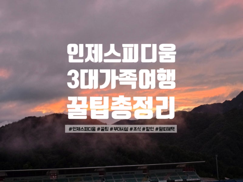 인제스피디움 3대 가족여행 총정리｜9명 숙소·조식·키즈하우스·차이나·클래식카 박물관, ....