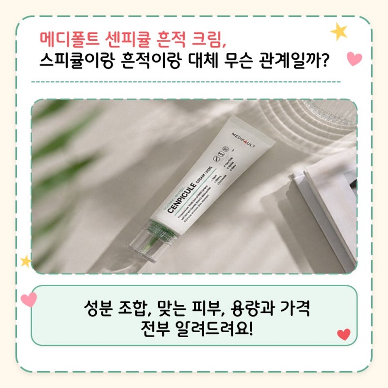 메디폴트 센피큘 흔적 크림, 스피큘이랑 흔적이랑 대체 무슨 관계일까?