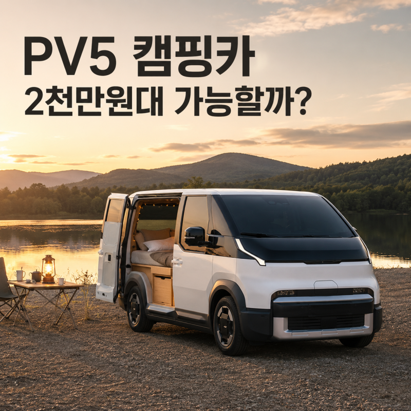 기아 PV5 캠핑카 2천만원대 가능할까? 카고 가격·보조금·개조비 총정리