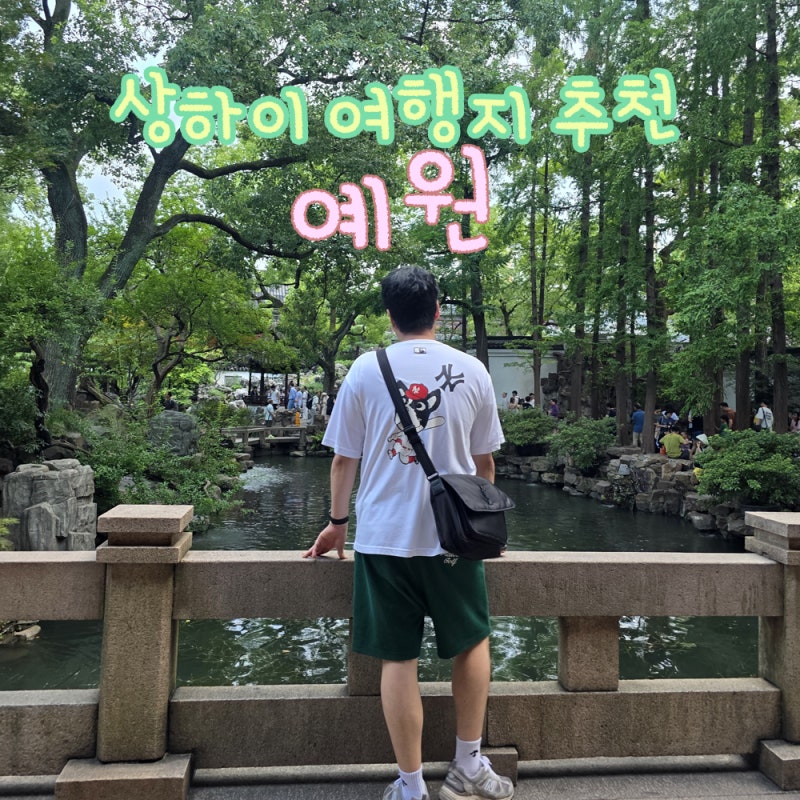 상하이 여행 가볼만한곳 상해 예원 입장료, 운영시간, 예약 고덕지도 주소