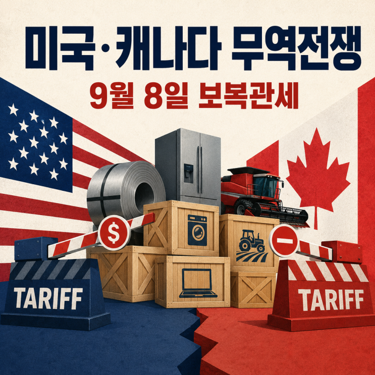 미국·<b>캐나다</b> 무역협상 결렬, 9월 <b>보복관세</b>로 무엇이 비싸질까