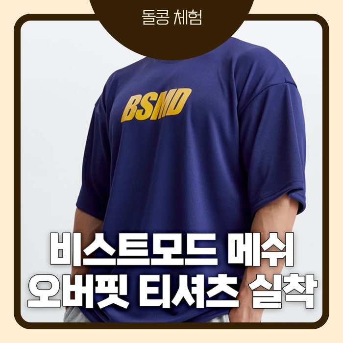 비스트모드 BSMD 메인로고 메쉬 오버핏 반팔 티셔츠 네이비 XL 후기｜여름 헬스 짐웨어 추천