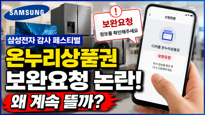 삼성전자 온누리상품권 보완요청 논란, 왜 뜰까? 보완요청 이유 확인 지급 지연·확인 방법 ....
