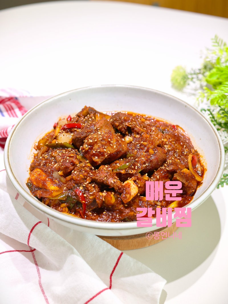 매운 돼지갈비찜 레시피 갈비찜 양념 만들기