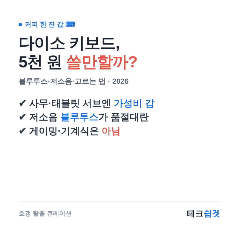 다이소 키보드, 5천 원 진짜 쓸만할까? 블루투스·저소음·종류·고르는 법 (2026)