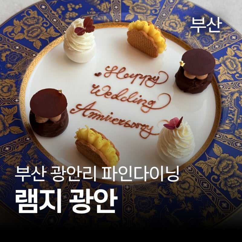 부산 파인다이닝 추천｜광안리 '램지 광안' 결혼기념일 코스요리 후기