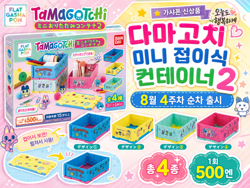 2026 일본 다마고치 가챠 신상품｜플랫 가샤폰 미니 접이식 컨테이너2 8월 4주차 출시