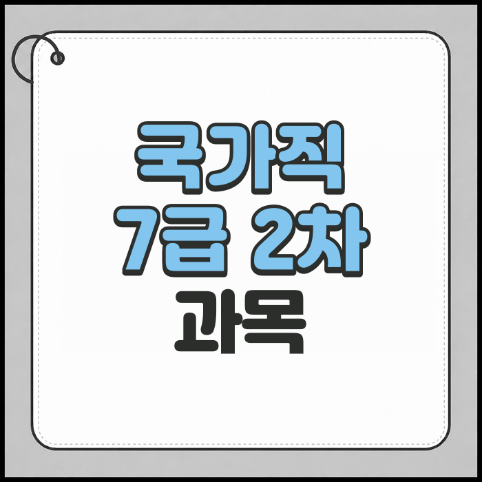 국가직 7급 2차 과목별 특징 확인!