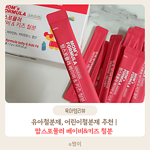 유아철분제 어린이철분제 추천 | 3살 8살 두 형제의 철분 부족 맘스포뮬러 베이비앤키즈 철분....