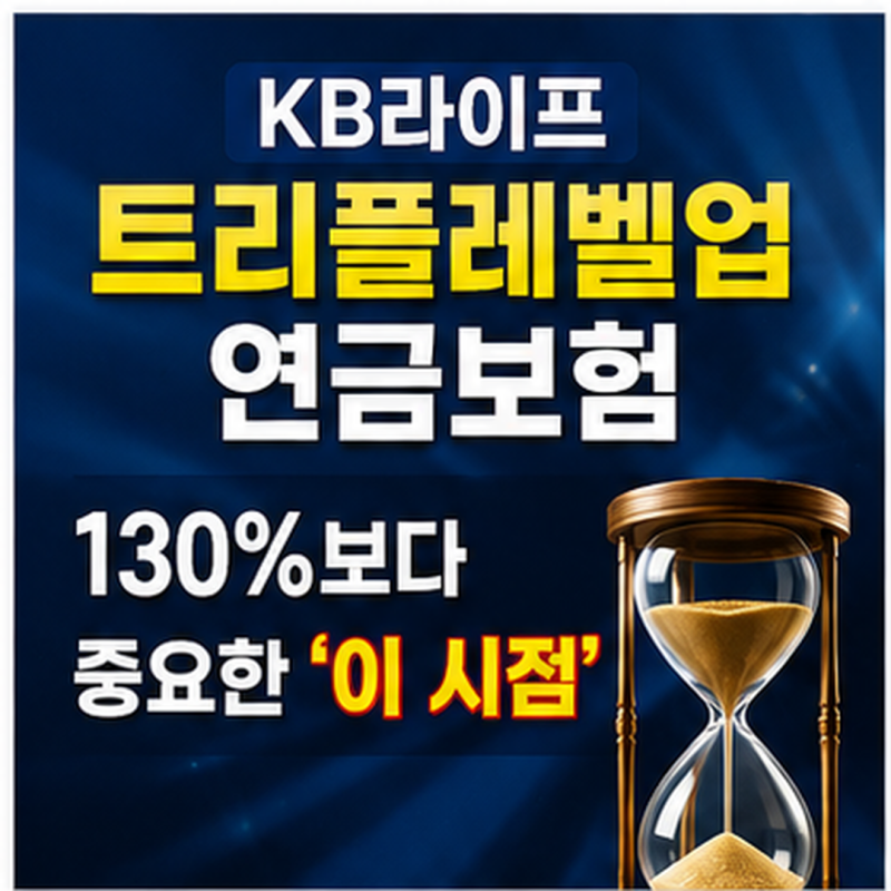 KB라이프 트리플레벨업 연금보험, 130%보다 중요한 ‘이 시점’