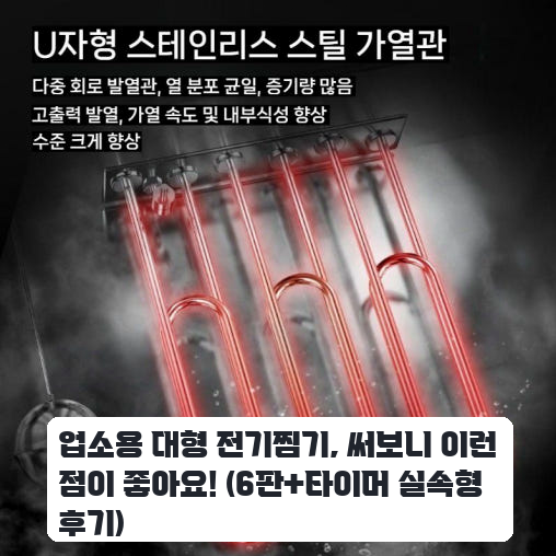 실속형 대형 전기찜기 6판+상단타이머 업소용 후기