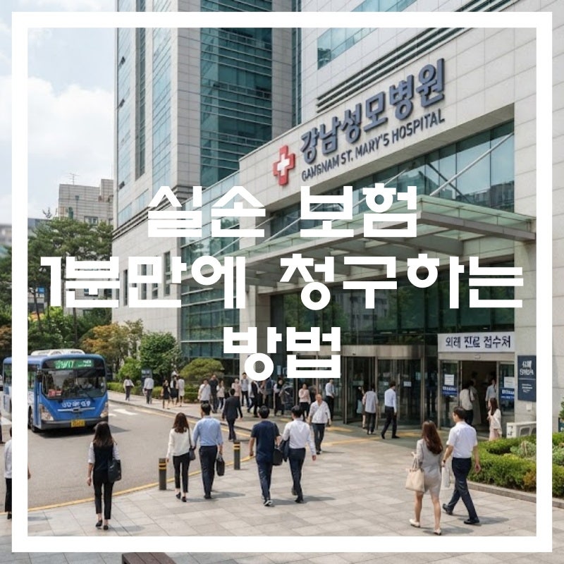 1분 만에 끝내는 모바일 실비보험 청구 방법 (토스, 카카오페이, 실손24 비교)