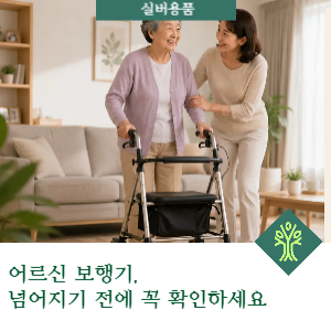 어르신 보행기, 넘어지기 전에 꼭 확인하세요