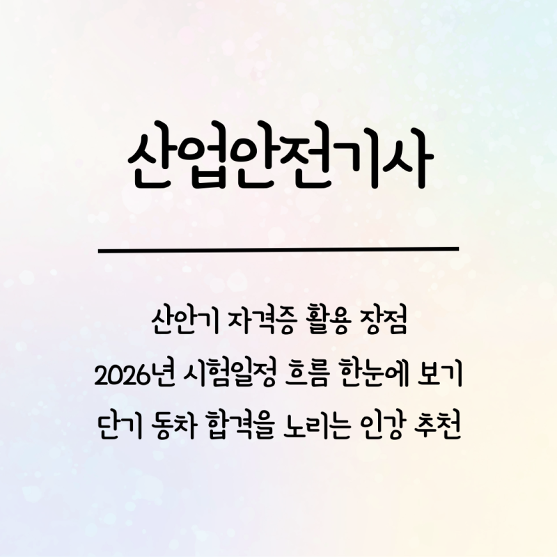[2027년 산업안전기사 완전 정복] 필기과목 시험일정부터 합격 꿀팁까지 총정리!