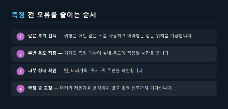 브라운체온계 측정값이 다를 때 올바른 측정 자세와 관리법