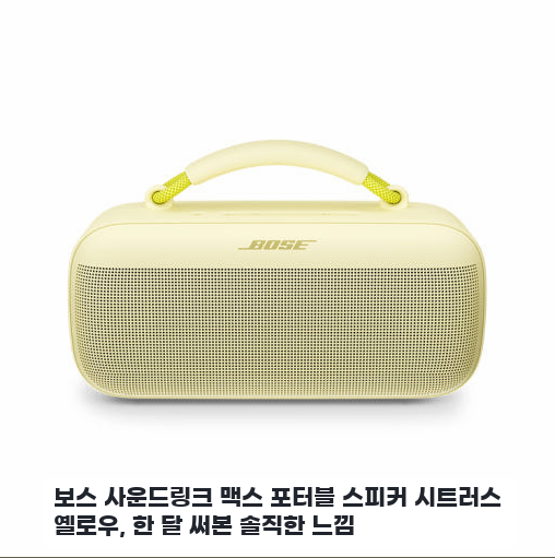 거실에 둔 보스 사운드링크 맥스 시트러스 옐로우 며칠 써본 느낌