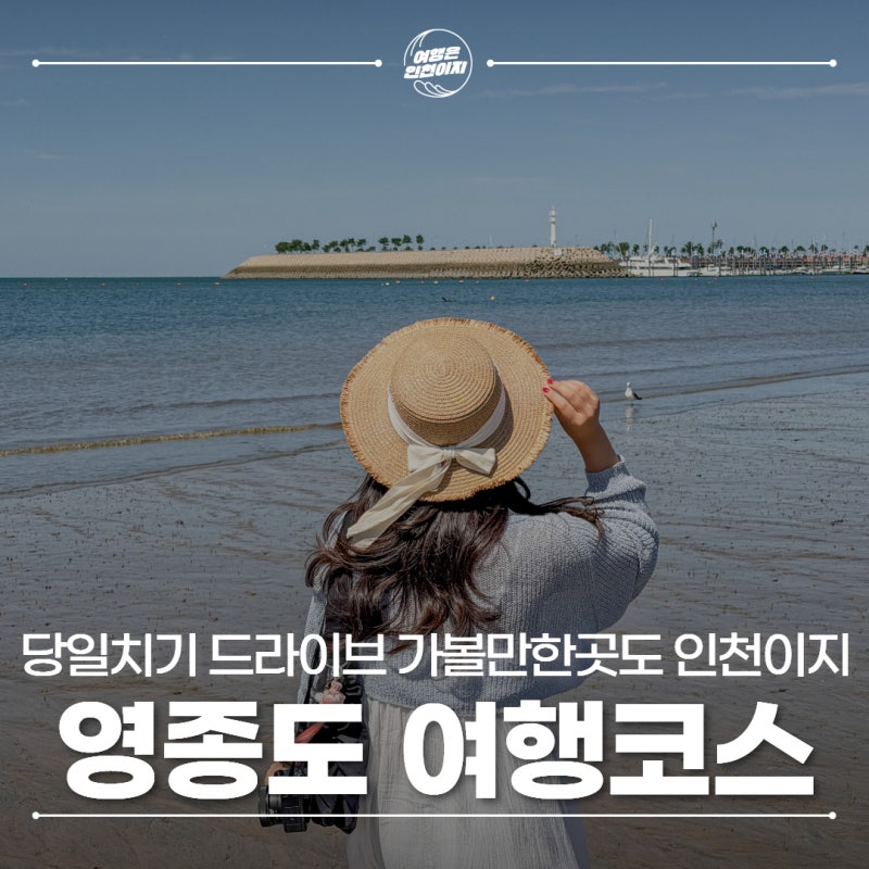 인천 당일치기 가볼만한 영종도 드라이브 여름 여행 코스 추천 - 왕산해수욕장, 동해 막국수,....