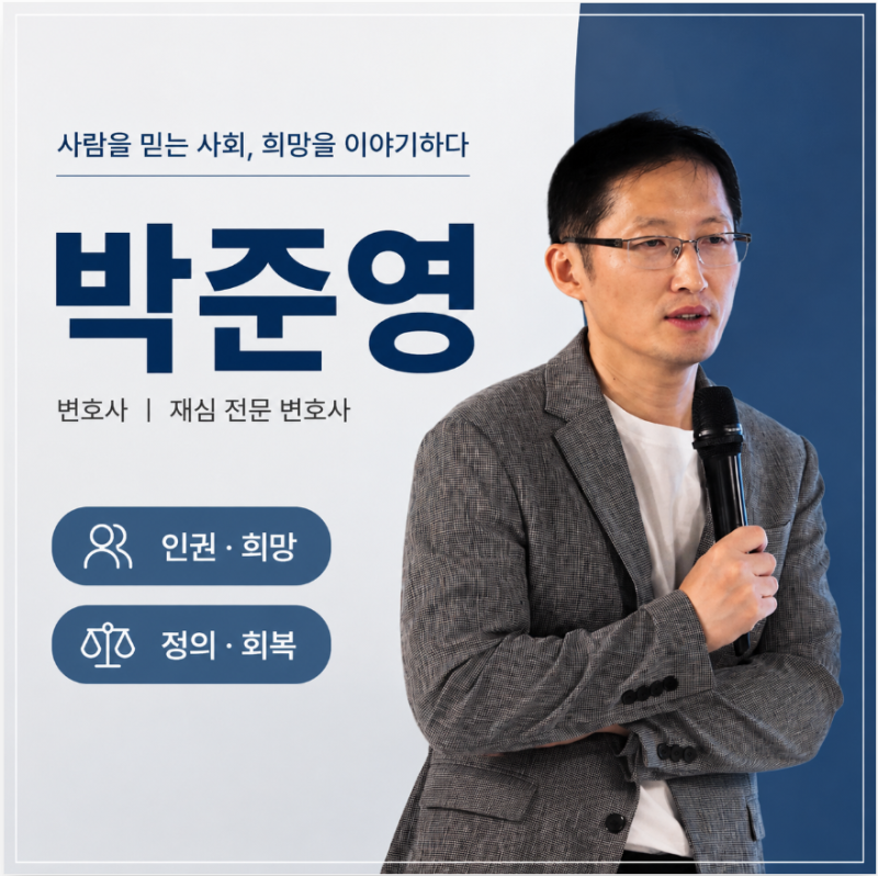 박준영 변호사 명사특강 경험으로 전하는 삶의 가치 강연섭외