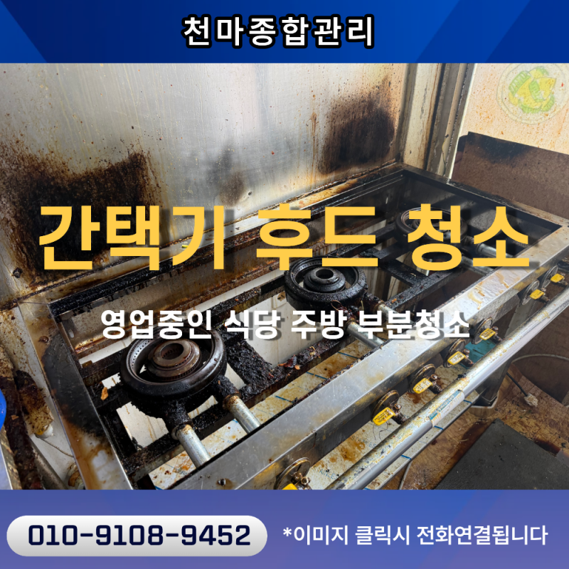영업중인 식당 일반음식점 주방 부분청소(간택기, 후드 청소)