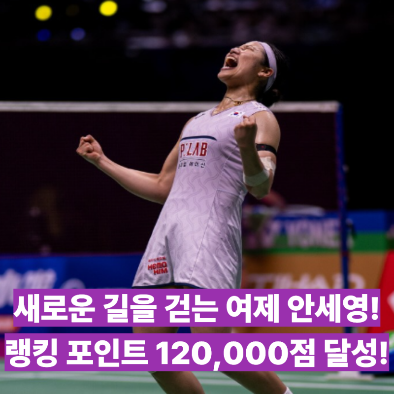 사상 첫 랭킹포인트 12만점 돌파, 최고등급 우승 31회! 역사를 걷는 배드민턴 GOAT 안세영! 다음....