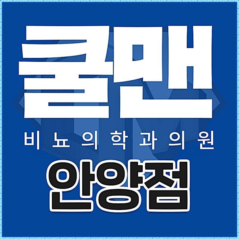 안양전립선염, 범계비뇨기과에서 급성과 만성을 구분해야 하는 이유