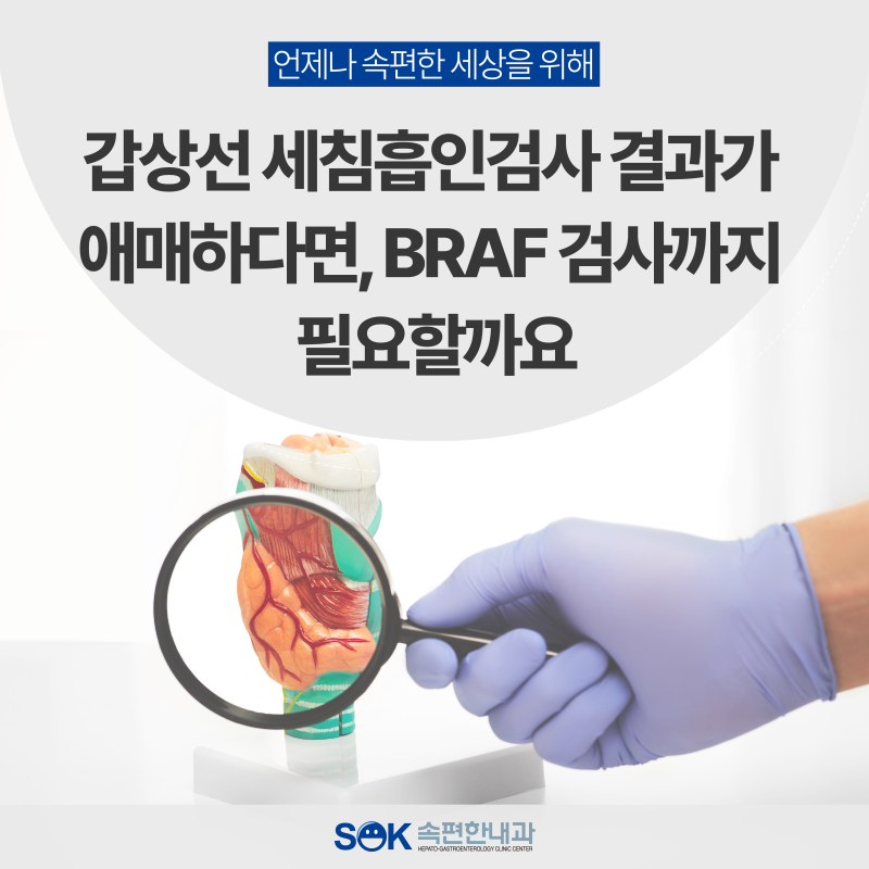 갑상선 세침흡인검사 결과가 애매하다면, BRAF 검사까지 필요할까요 | 김포 풍무동 내과