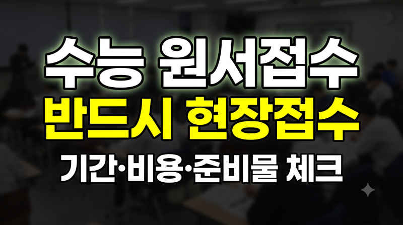 수능 온라인 원서 접수하는 방법(+기간 비용 준비물)