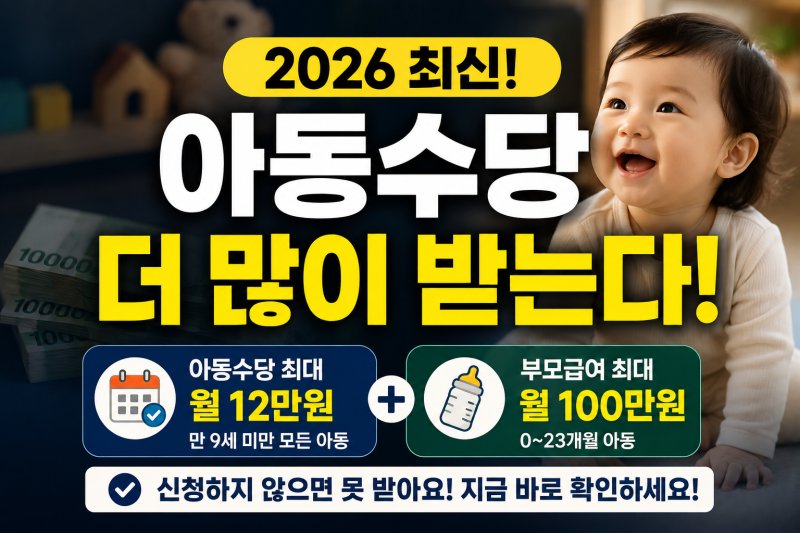 2026 아동수당 언제까지 받을까? 9세 미만 확대·부모급여 함께 받는 법