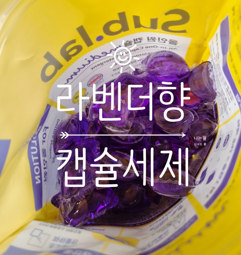 캡슐세제추천 라벤더향세제 서브랩 올인원 미디엄 세탁 전후 솔직후기