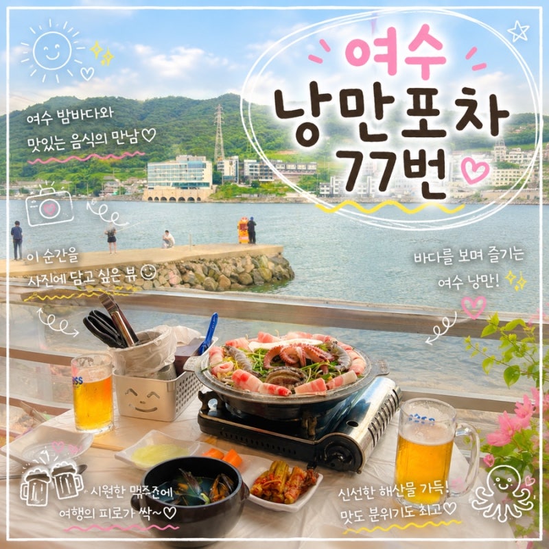(여수) 오션뷰 야장 낭만포차77번 갯뻘소리 내돈내산후기