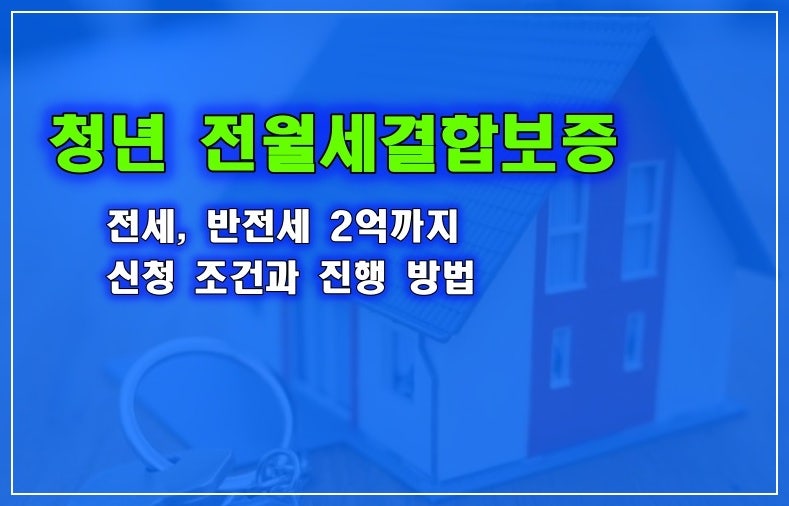 보증금 대출의 보증이 어렵다면, 청년 전월세결합보증 제도 활용 방법