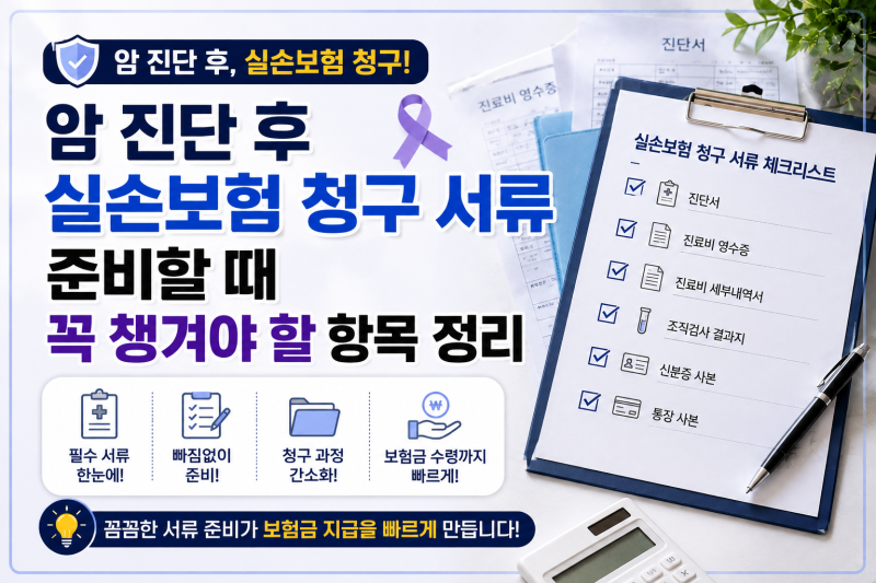 암 진단 후 실손보험 청구 서류 준비할 때 꼭 챙겨야 할 항목 정리