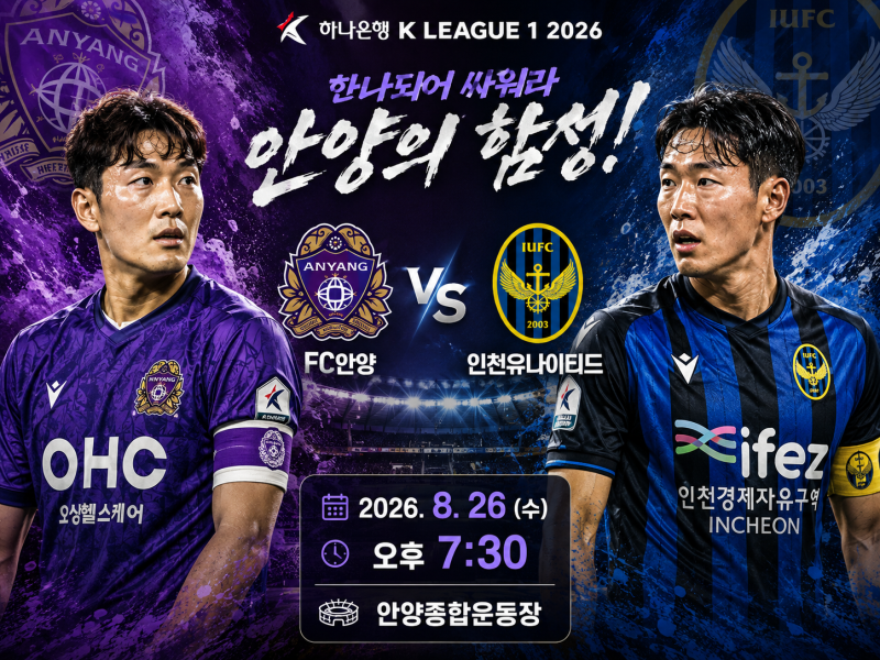 K리그1 프리뷰｜8월26일 FC안양 vs 인천유나이티드 승부예측 및 예상스코어 경기분석 일정