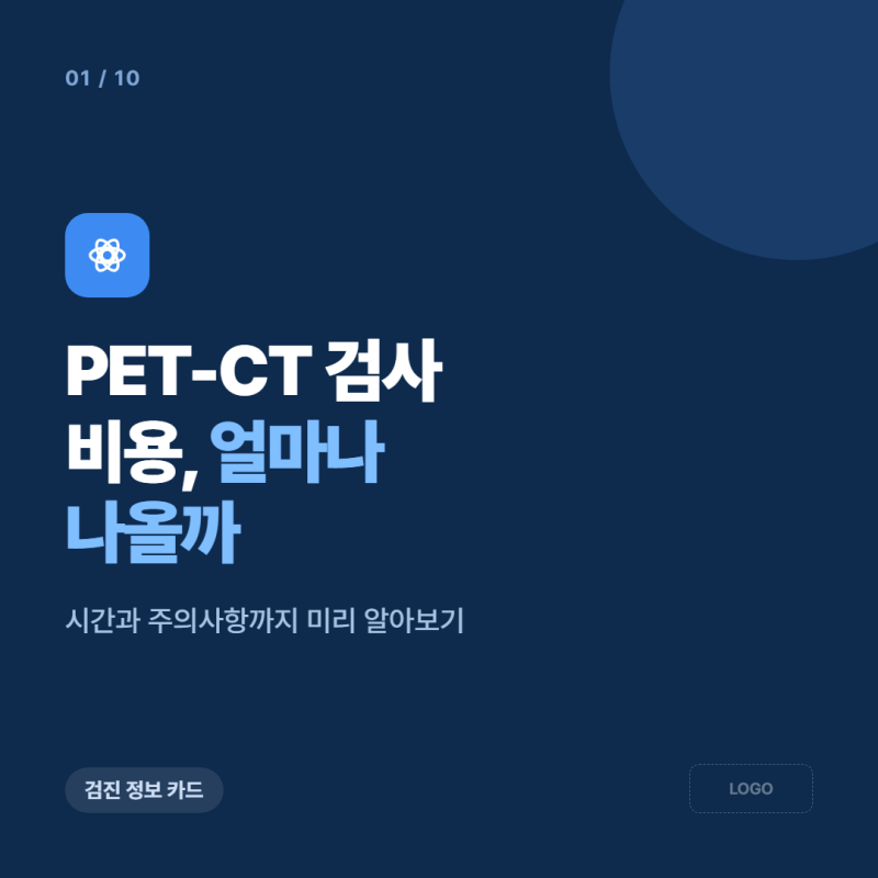 PETCT검사 비용과 방법, 시간 유의사항까지 정리해드릴게요