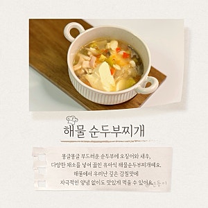 유아식 해물순두부찌개 레시피 순한맛 순두부찌개 오징어·새우 유아식
