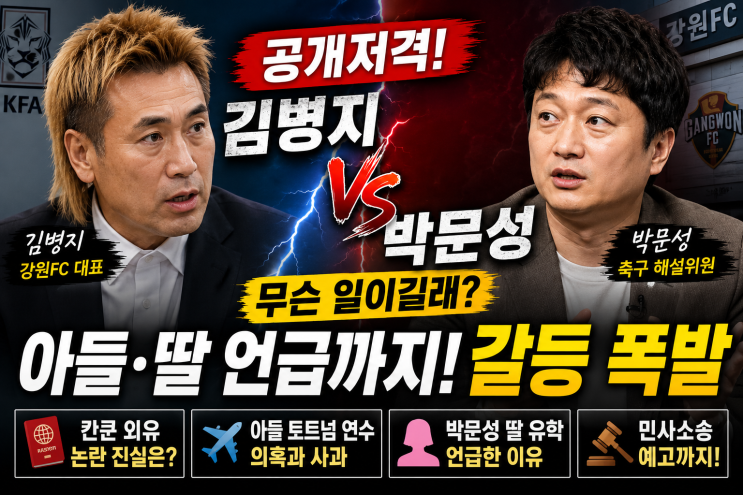 <b>김병지 박문성</b> 공개<b>저격</b>, 무슨 일? 아들·딸 언급한 이유와 축구협회....
