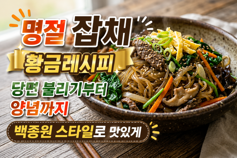 명절 잡채 황금레시피, 당면 불리기부터 양념까지 백종원 스타일로 맛있게