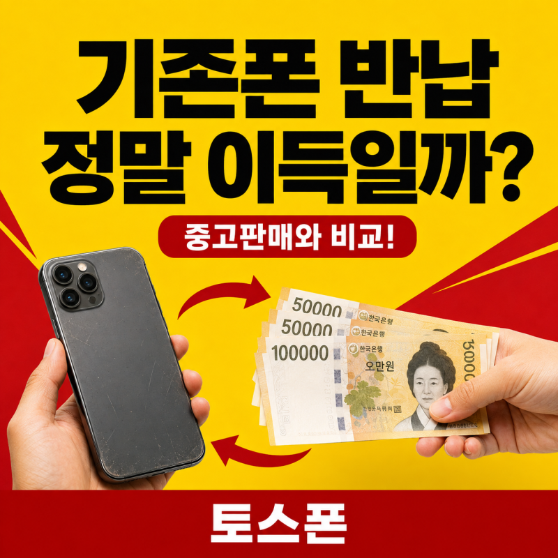 휴대폰 기존폰 반납 보상, 중고판매보다 이득일까?