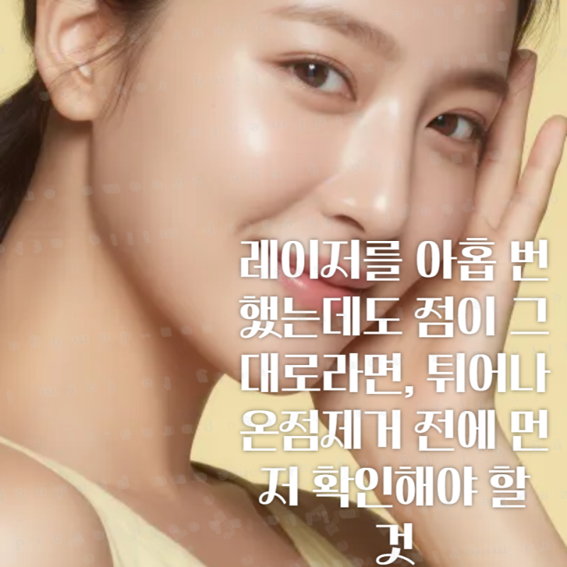 레이저를 아홉 번 했는데도 점이 그대로라면, 튀어나온점제거 전에 먼저 확인해야 할 것