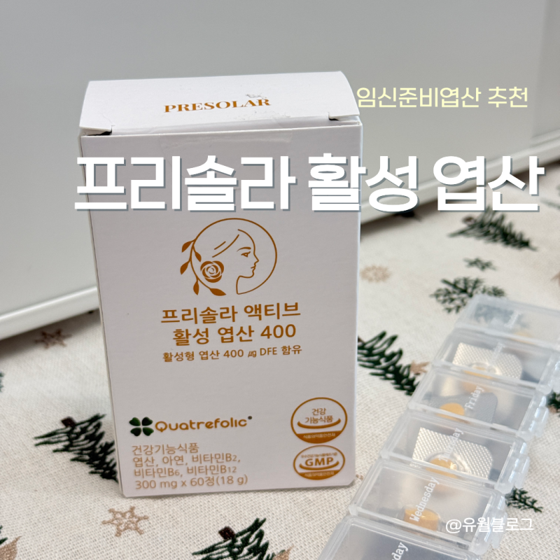 임신준비엽산 비교 후 프리솔라 활성 엽산 400 선택 이유 및 섭취 후기