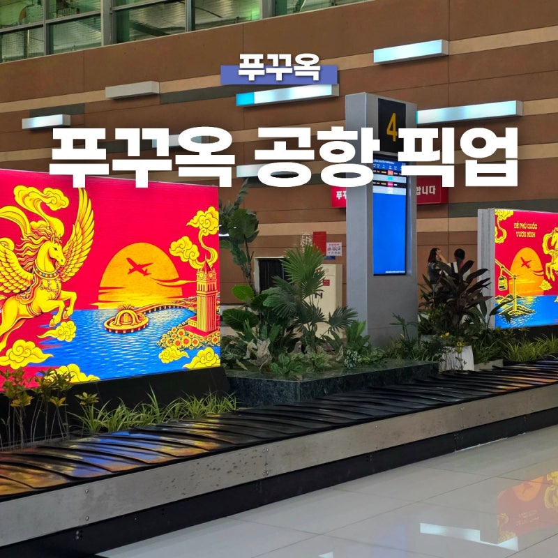 푸꾸옥 여행 공항픽업 차량 가장 저렴했던 클룩 예약, 이용 후기!