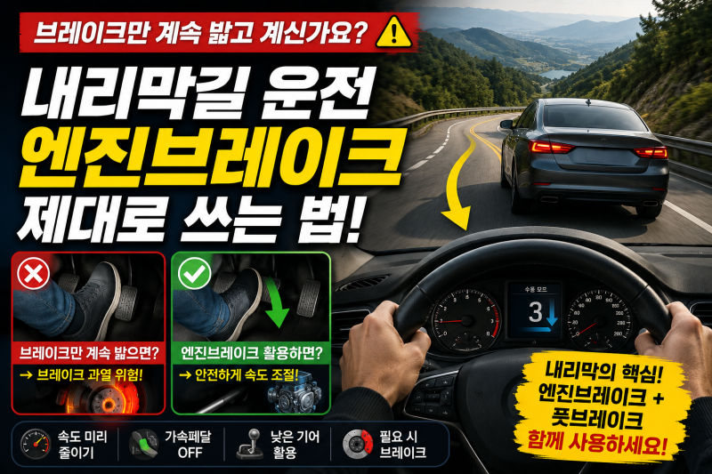 자동차 관리 상식 #47 내리막길에서 브레이크 계속 밟고 계신가요? 엔진브레이크 제대로 쓰는....