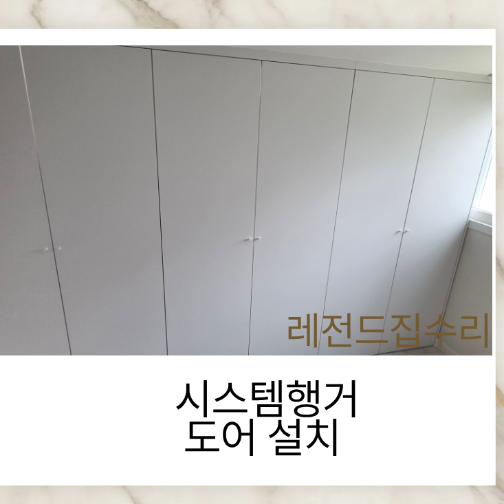 안방 시스템행거 도어설치 6개 문설치로 드레스룸 완성