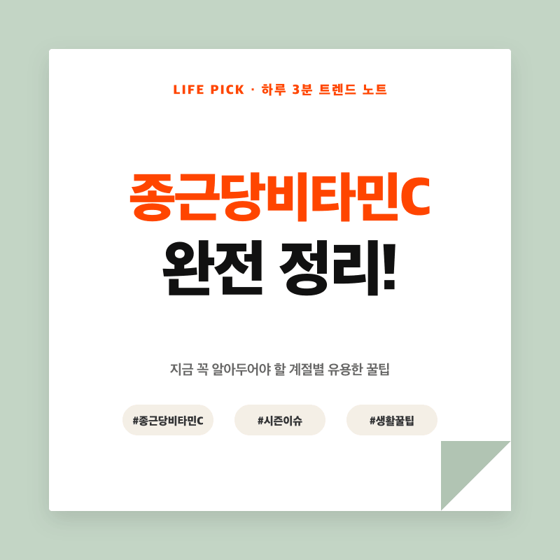 종근당 비타민C 1000 고함량 환절기 섭취법과 속쓰림 예방 기준