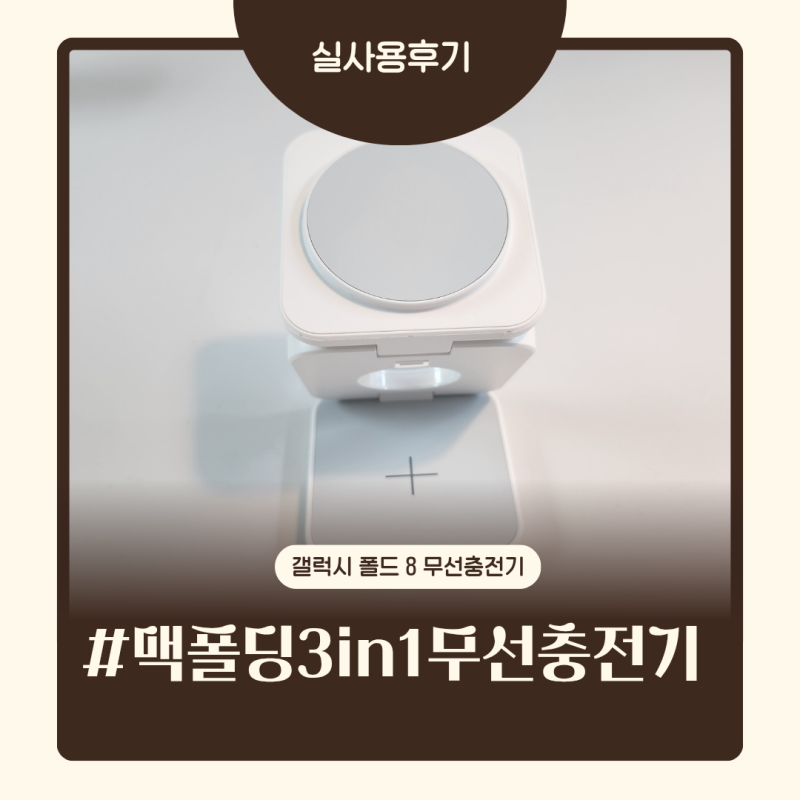 갤럭시 폴드 8 맥폴딩 3in1 무선 충전기 추천 | 갤럭시워치,이어폰까지 동시에 충전 되는 맥폴....