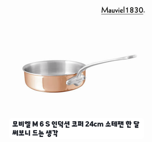 손님 초대용으로 써본 모비엘 M 6 S 소테팬 24cm 며칠 사용한 느낌