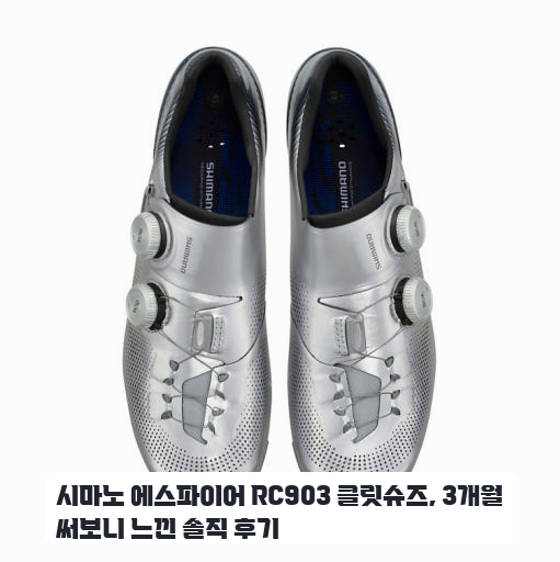 로드 라이딩용 시마노 RC903 클릿슈즈 한 달 사용 후기