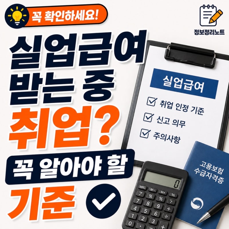 실업급여 받는 중 취업하면 어떻게 될까? 재취업 시 꼭 알아야 할 기준