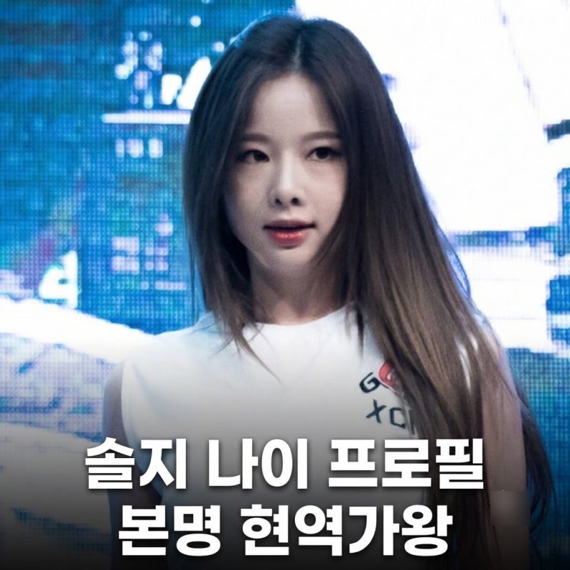 솔지 나이 프로필 본명 노래모음 현역가왕