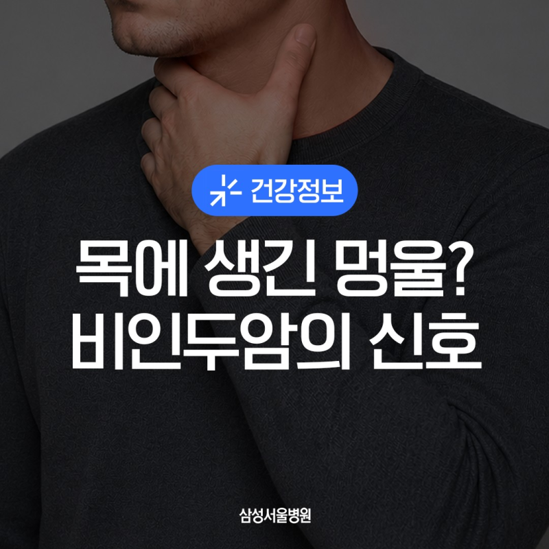 비인두암, 증상부터 치료까지 완전 정리 | 삼성서울병원 이비인후과 류광희 교수, 방사선종....